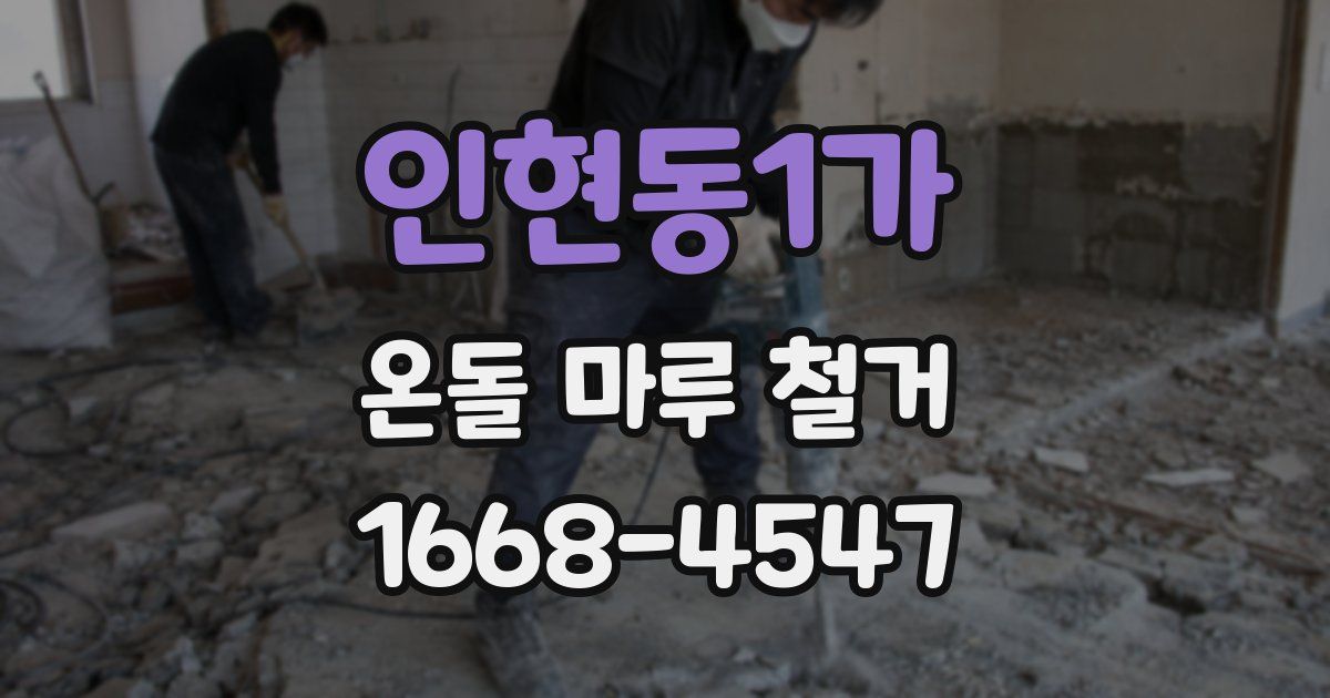 인현동1가 온돌 마루 철거