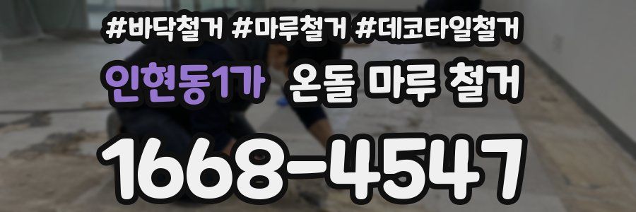 인현동1가 온돌 마루 철거