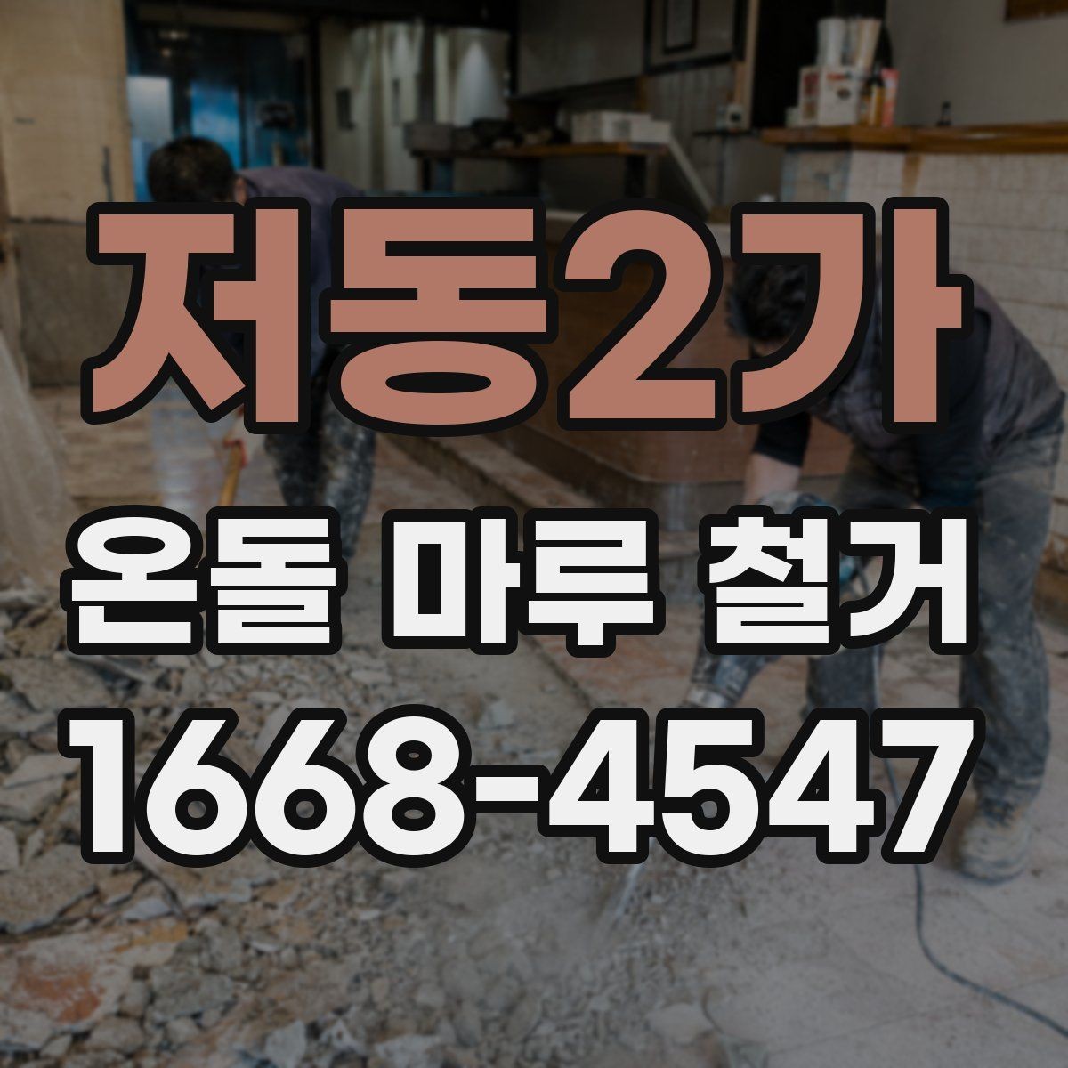 저동2가 온돌 마루 철거 후 바닥 상태에 따른 마감 선택