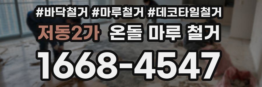 저동2가 온돌 마루 철거