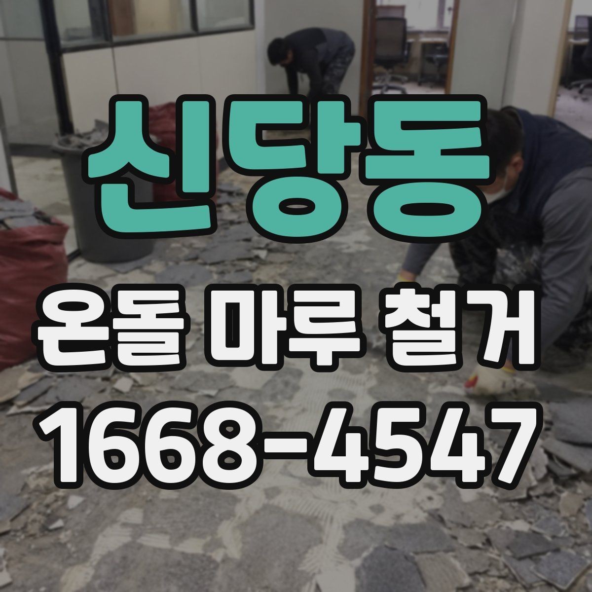 신당동 온돌 마루 철거 견적을 받을 때 비교 포인트
