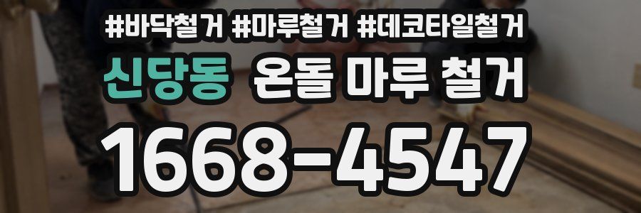 신당동 온돌 마루 철거