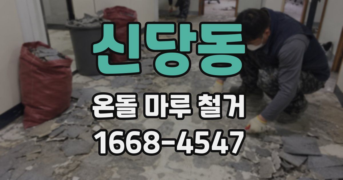 신당동 온돌 마루 철거