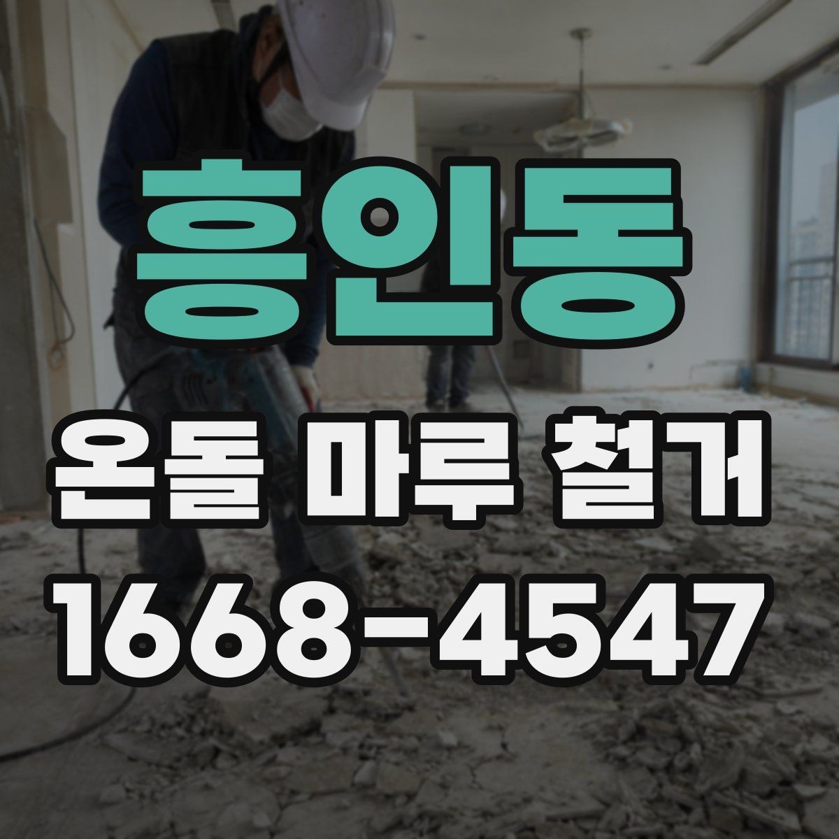흥인동 온돌 마루 철거 비용 상담 전에 준비할 질문