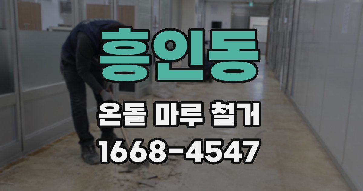 흥인동 온돌 마루 철거