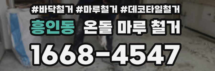 흥인동 온돌 마루 철거