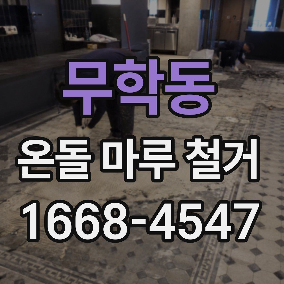 무학동 온돌 마루 철거 시 추가 공사가 생기는 이유