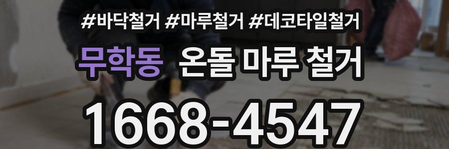 무학동 온돌 마루 철거