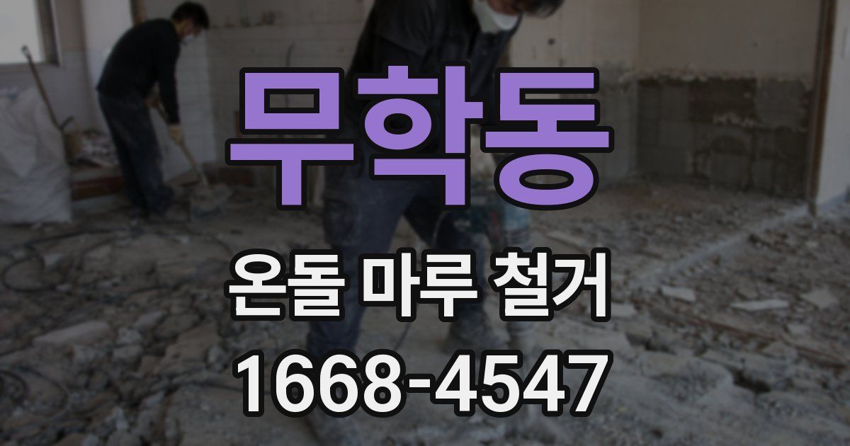 무학동 온돌 마루 철거