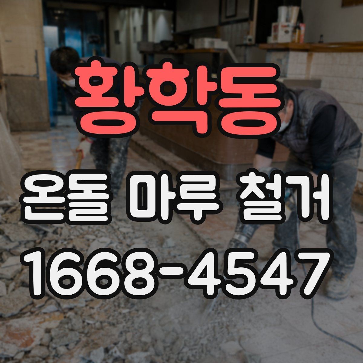 황학동 온돌 마루 철거 비용을 줄이려다 놓치기 쉬운 점