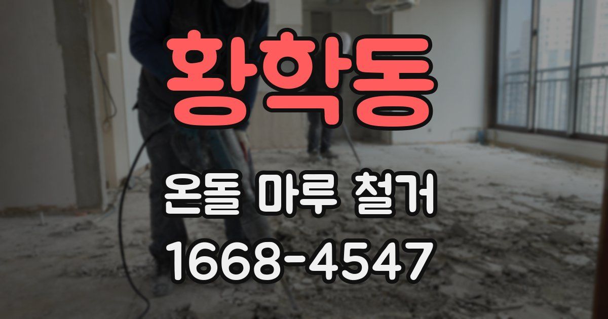 황학동 온돌 마루 철거