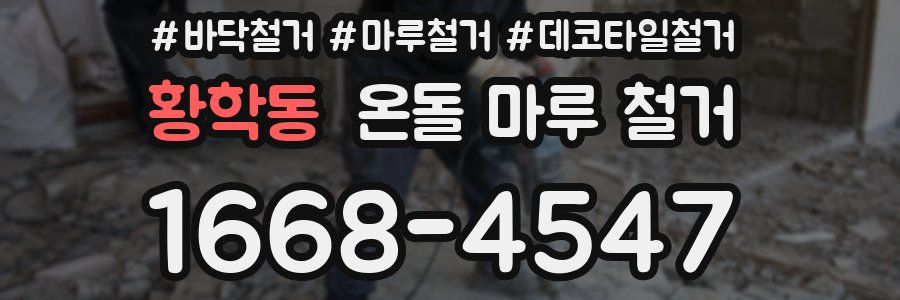 황학동 온돌 마루 철거