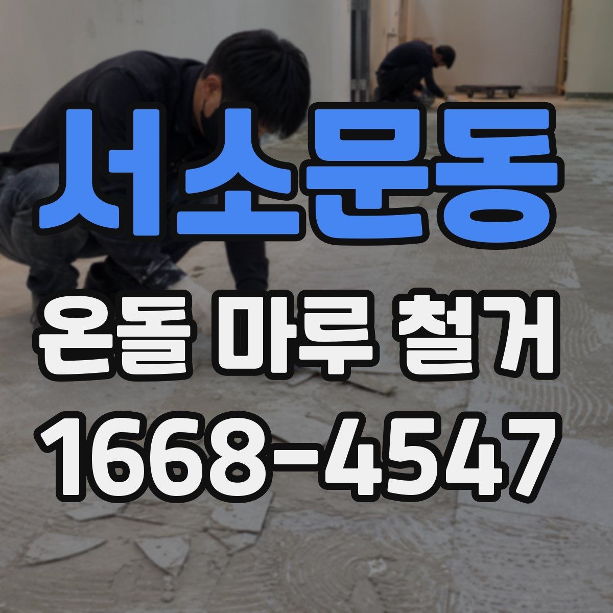 서소문동 온돌 마루 철거 진행 시 거주 중 공사 가능한지