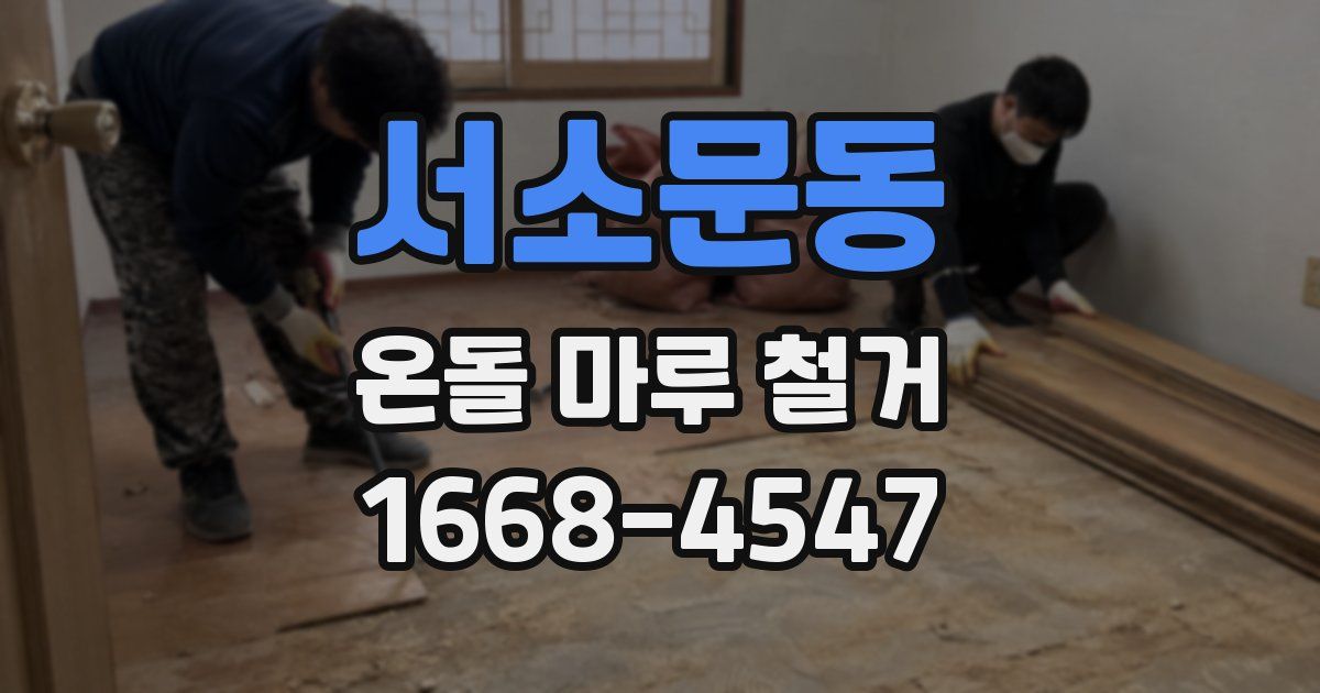 서소문동 온돌 마루 철거