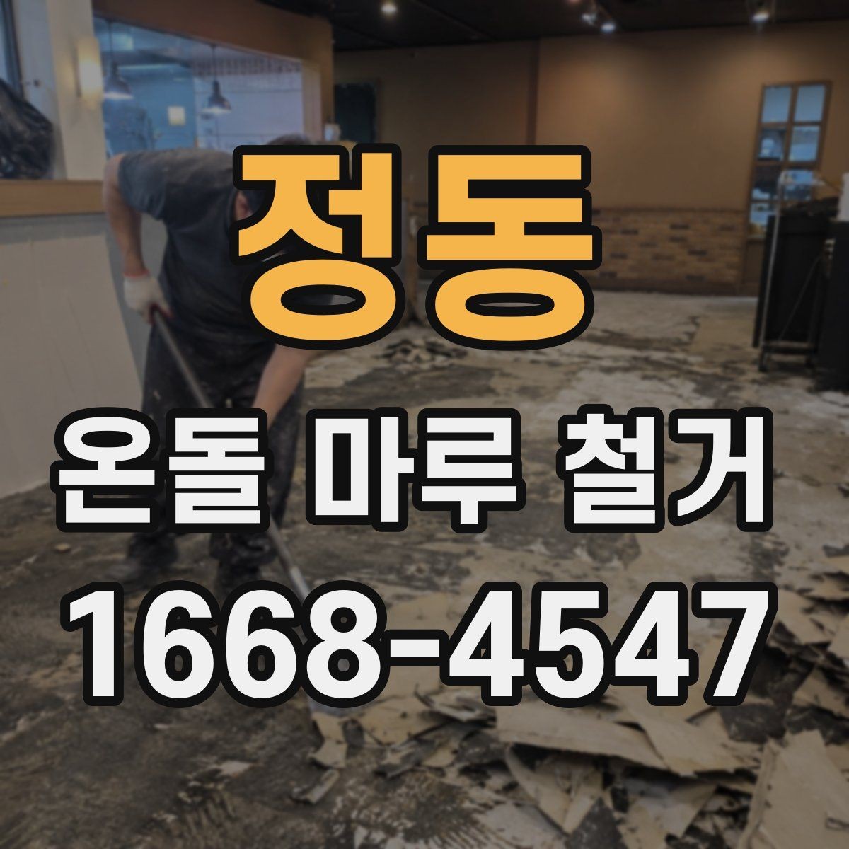 정동 온돌 마루 철거 비용과 작업 전 확인할 점