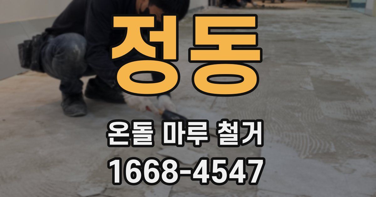 정동 온돌 마루 철거