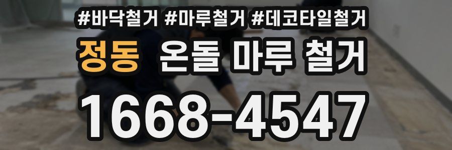 정동 온돌 마루 철거