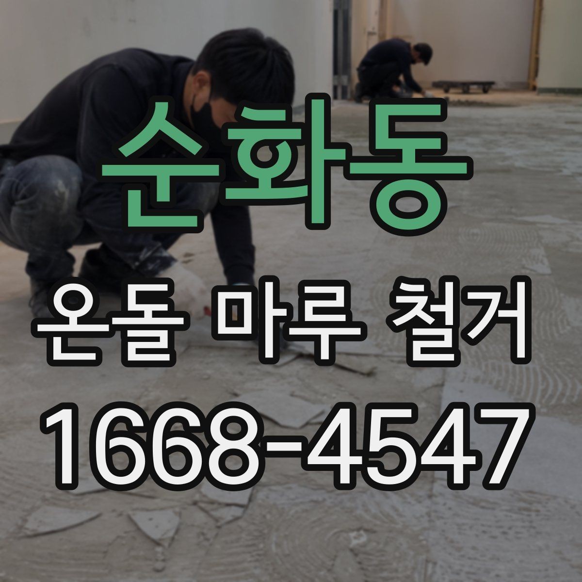 순화동 온돌 마루 철거 전에 확인해야 할 바닥 손상 여부
