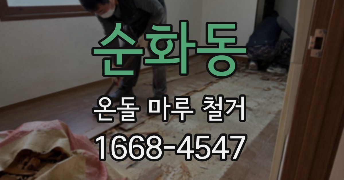 순화동 온돌 마루 철거