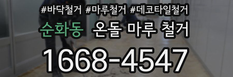 순화동 온돌 마루 철거