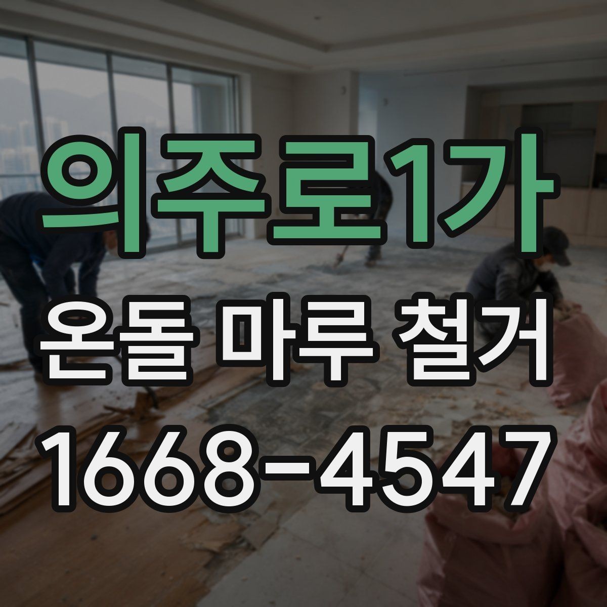 의주로1가 온돌 마루 철거 비용을 줄이는 현실적인 방법