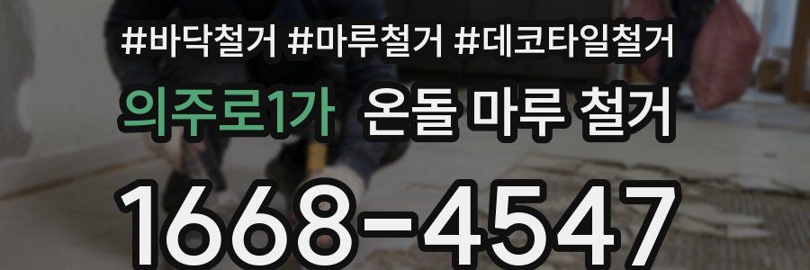 의주로1가 온돌 마루 철거