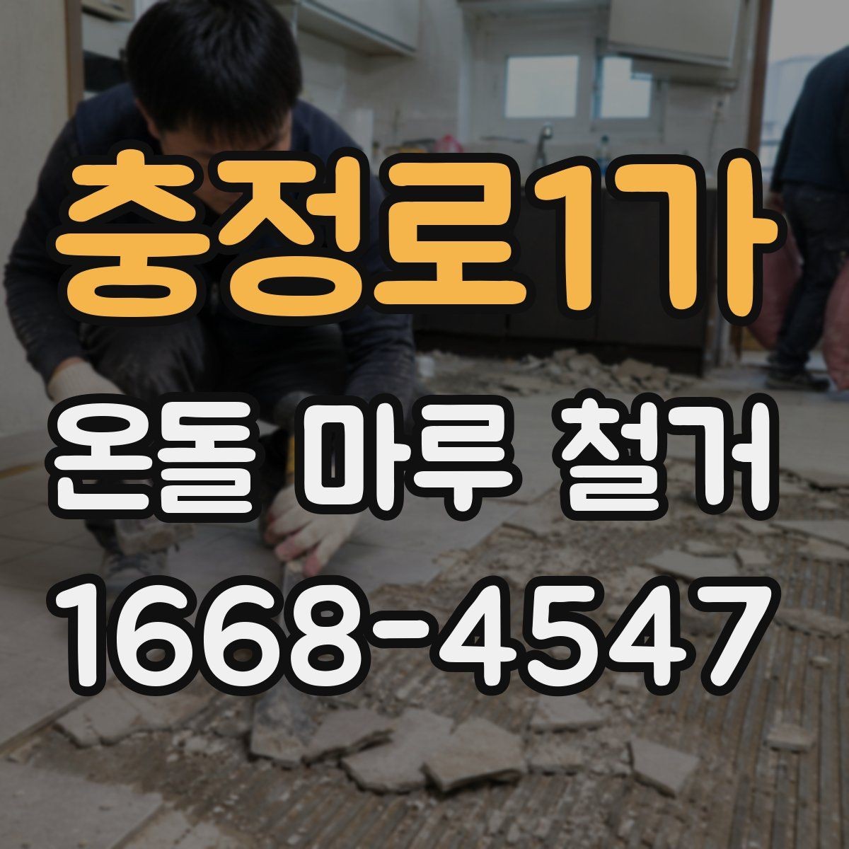 충정로1가 온돌 마루 철거 후 생활 불편을 줄이는 준비