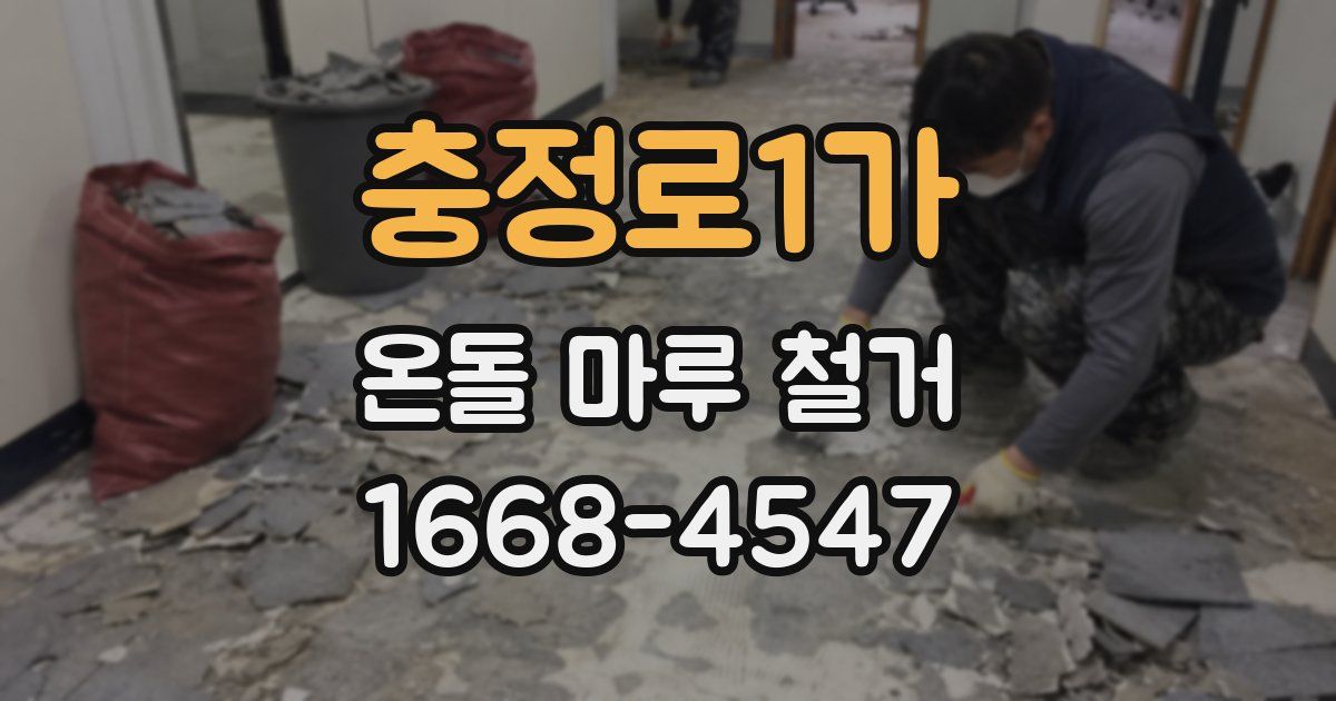 충정로1가 온돌 마루 철거