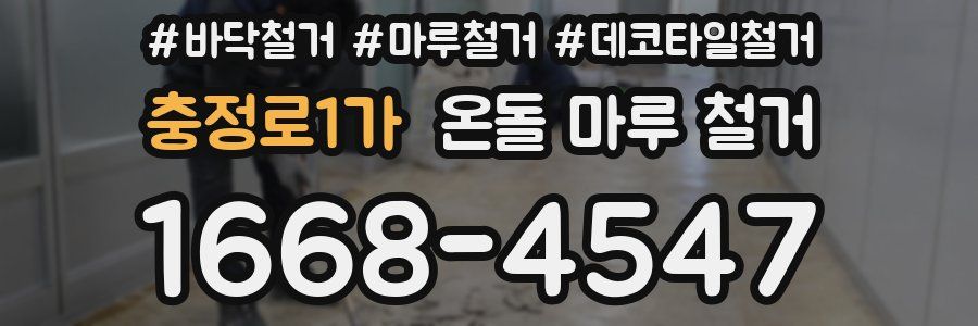 충정로1가 온돌 마루 철거