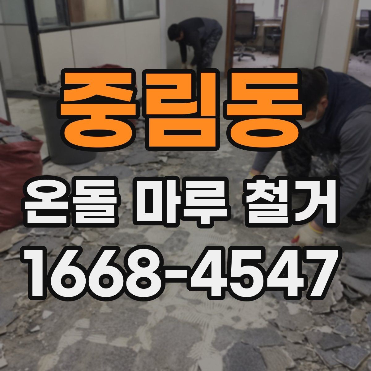 중림동 온돌 마루 철거 업체 비교 시 놓치기 쉬운 항목