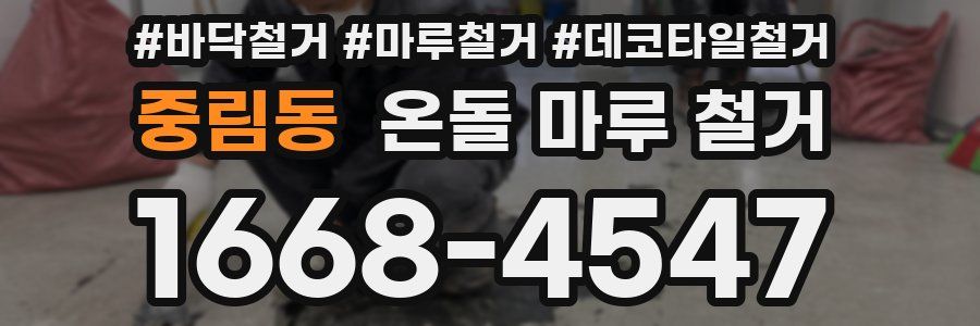 중림동 온돌 마루 철거