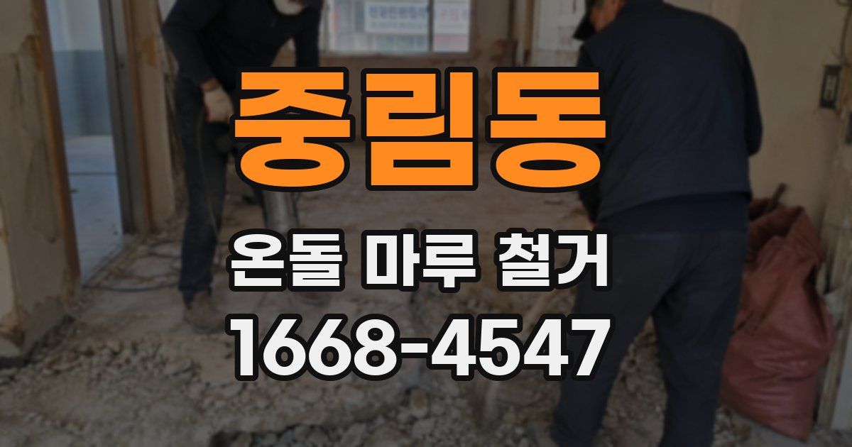 중림동 온돌 마루 철거