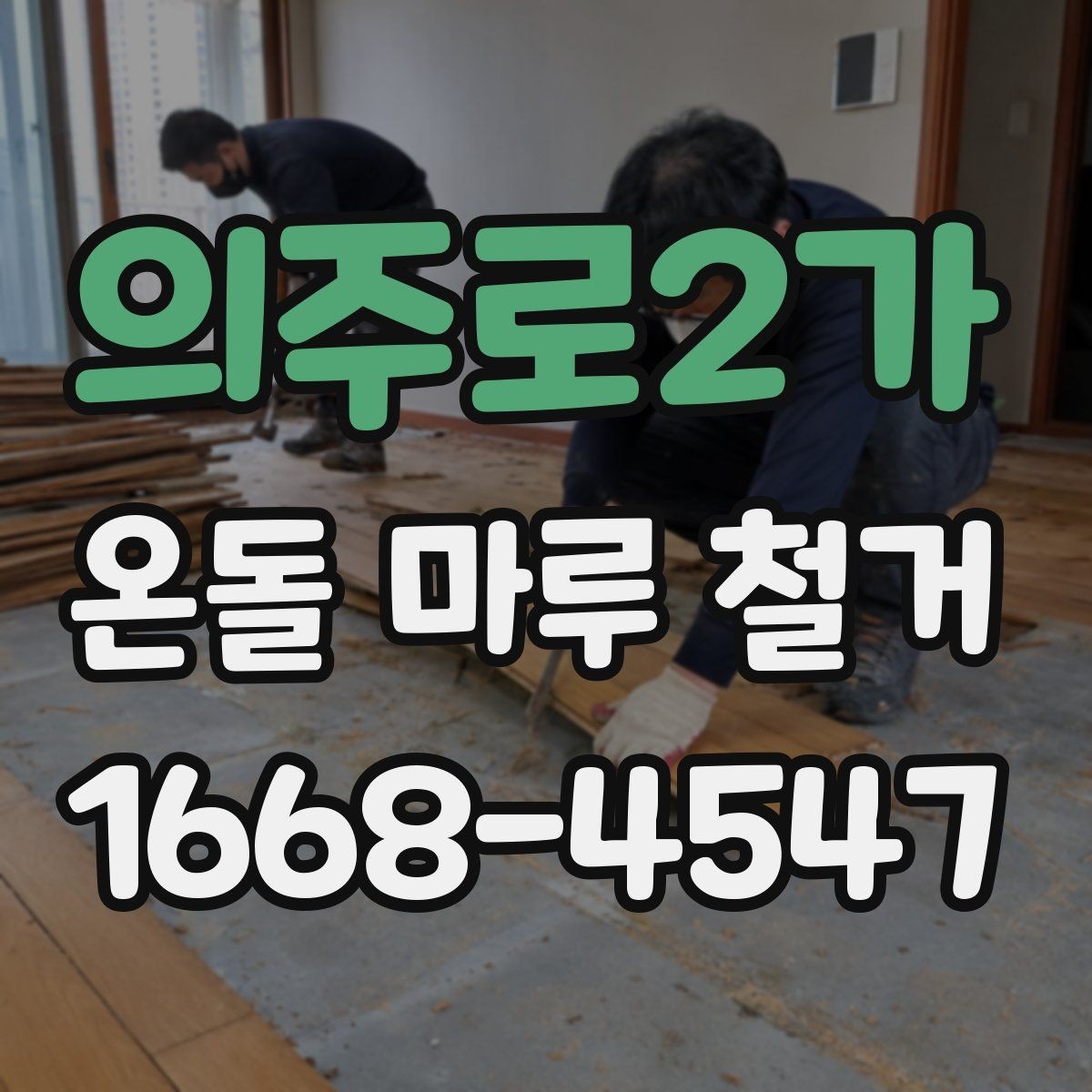 의주로2가 온돌 마루 철거 시 하자 보수를 함께 진행하는 경우
