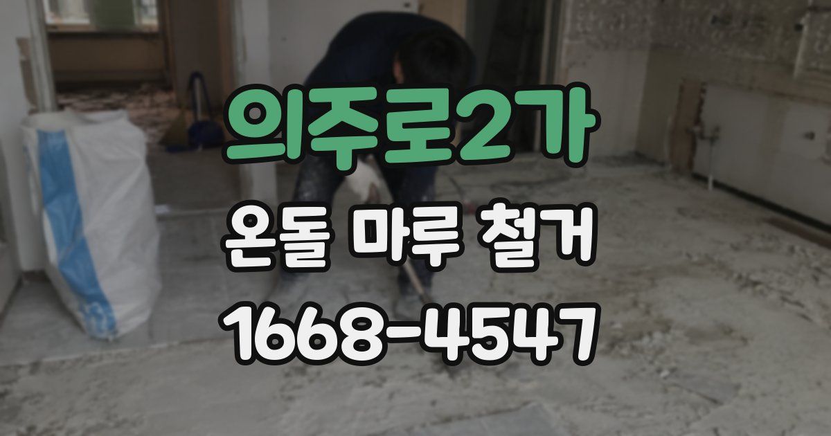 의주로2가 온돌 마루 철거