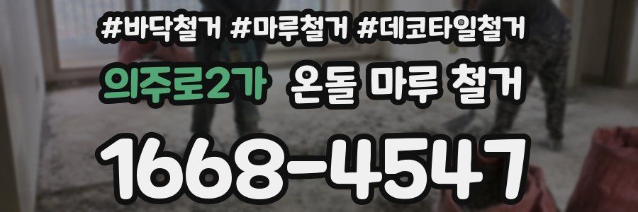 의주로2가 온돌 마루 철거