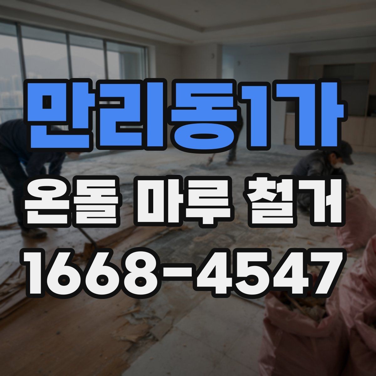 만리동1가 온돌 마루 철거 후 바로 입주해도 되는지 알아보기