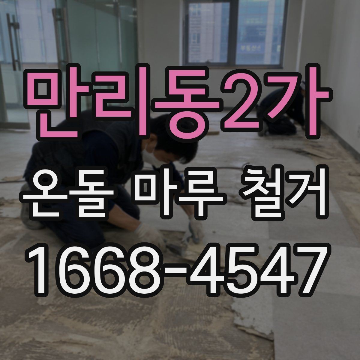 만리동2가 온돌 마루 철거 업체 상담 시 물어볼 핵심 질문