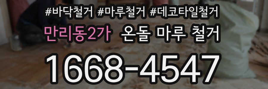 만리동2가 온돌 마루 철거