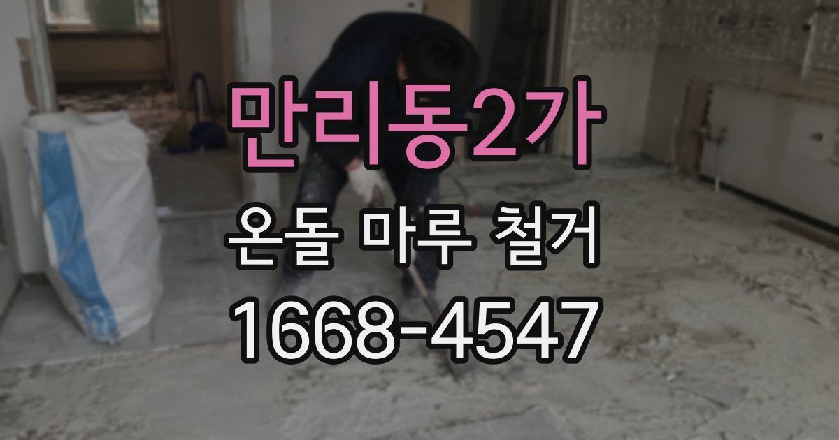 만리동2가 온돌 마루 철거