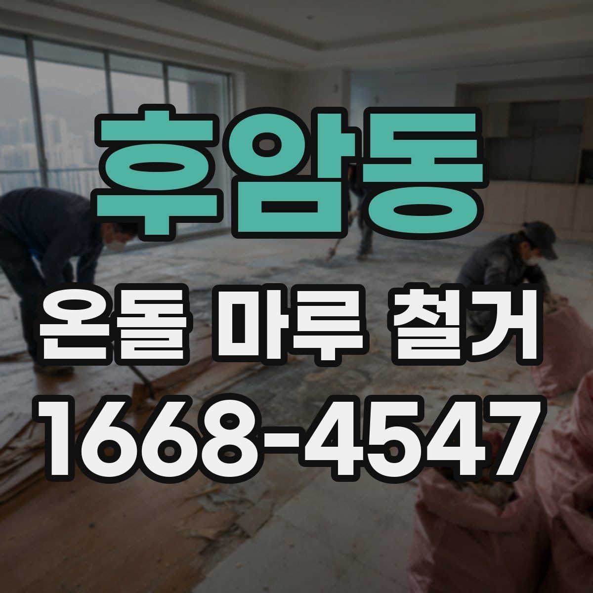 후암동 온돌 마루 철거 후 재시공 일정 잡는 방법