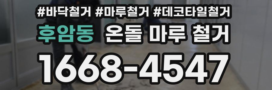 후암동 온돌 마루 철거