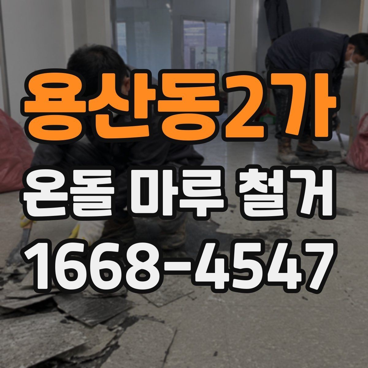 용산동2가 온돌 마루 철거 시 추가 공사가 생기는 이유