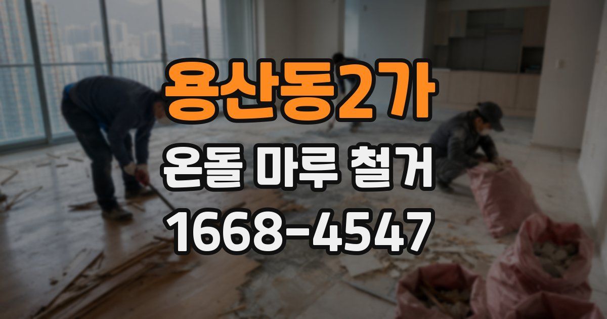 용산동2가 온돌 마루 철거