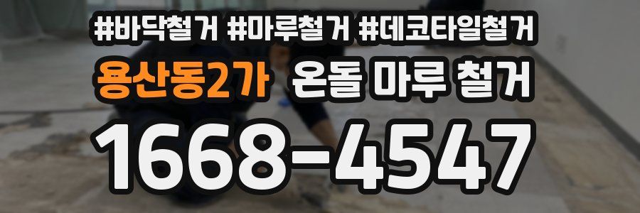 용산동2가 온돌 마루 철거