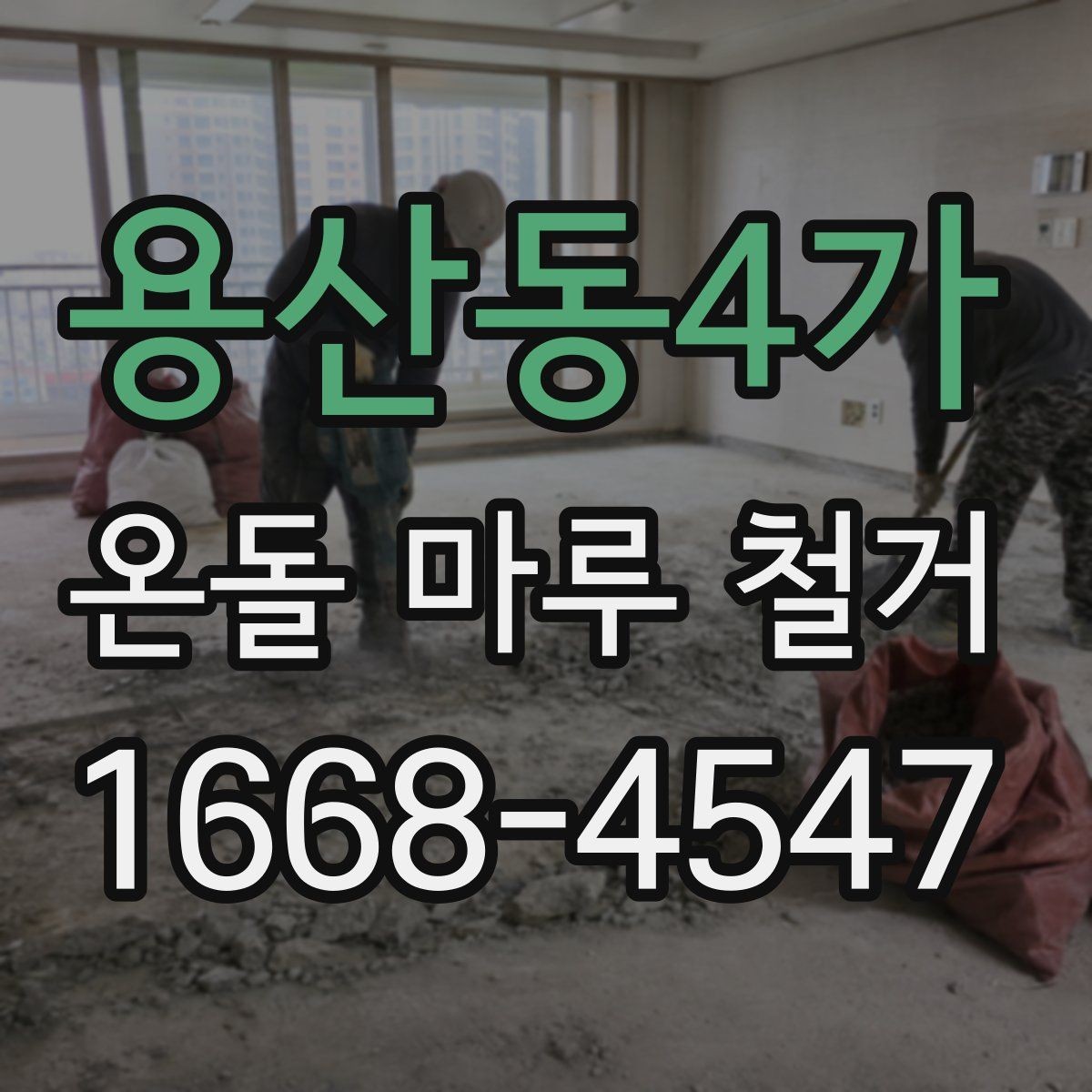 용산동4가 온돌 마루 철거 후 바닥 균열이 보일 때 대처법