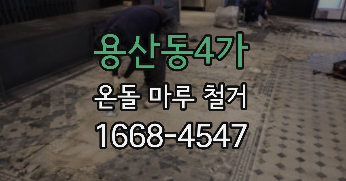 용산동4가 온돌 마루 철거