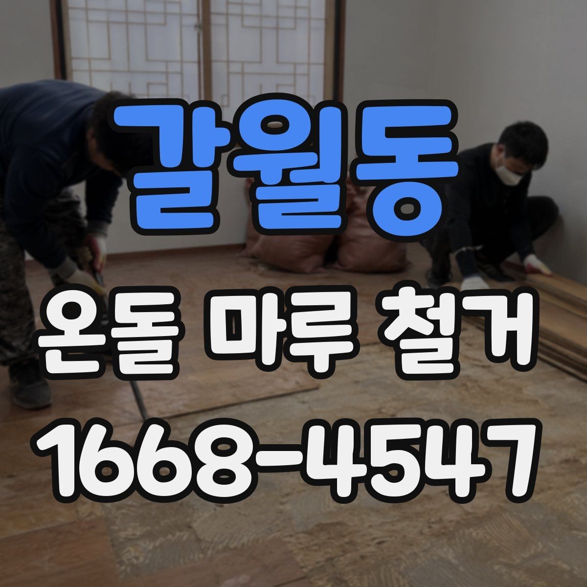 갈월동 온돌 마루 철거 시 하자 보수를 함께 진행하는 경우