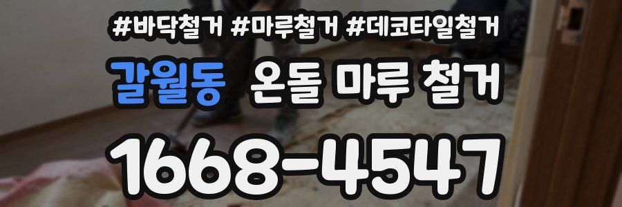 갈월동 온돌 마루 철거