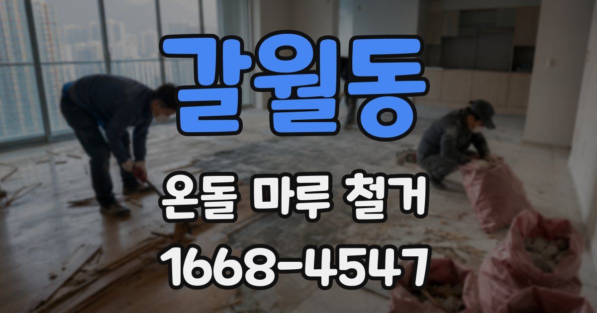 갈월동 온돌 마루 철거