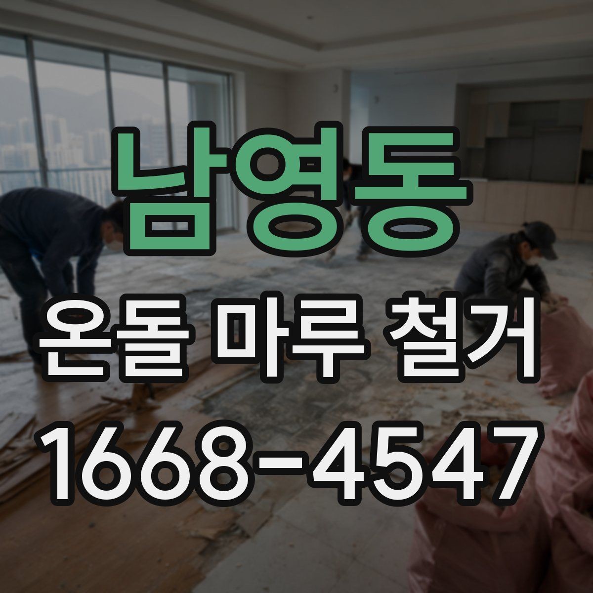남영동 온돌 마루 철거 뒤 바닥 울림이 생기는 경우